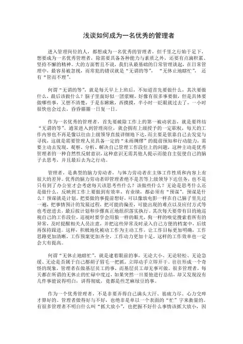 浅谈如何成为一名优秀的管理者