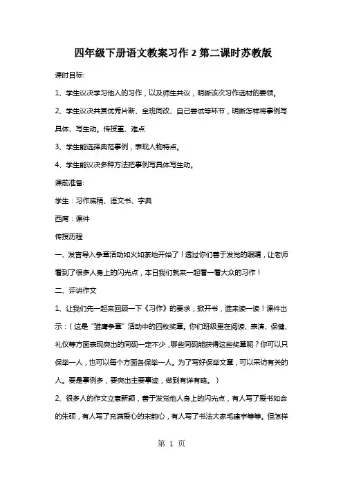 四年级下册语文教案习作2第二课时苏教版