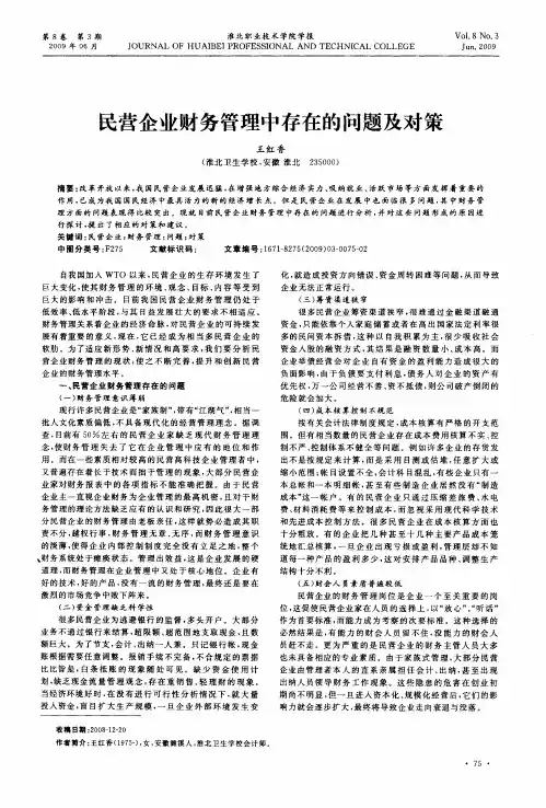 民营企业财务管理中存在的问题及对策