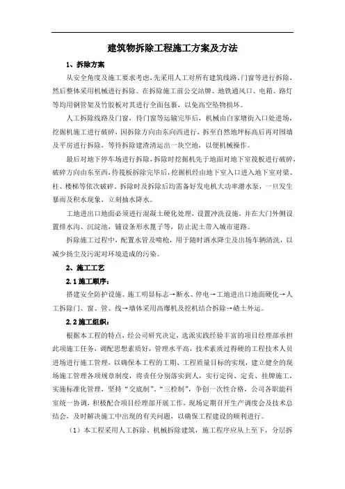 建筑物拆除工程施工方案及方法