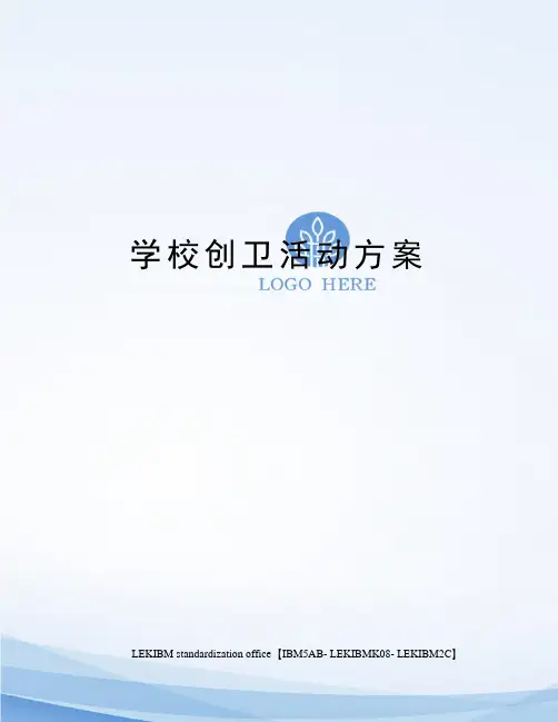 学校创卫活动方案