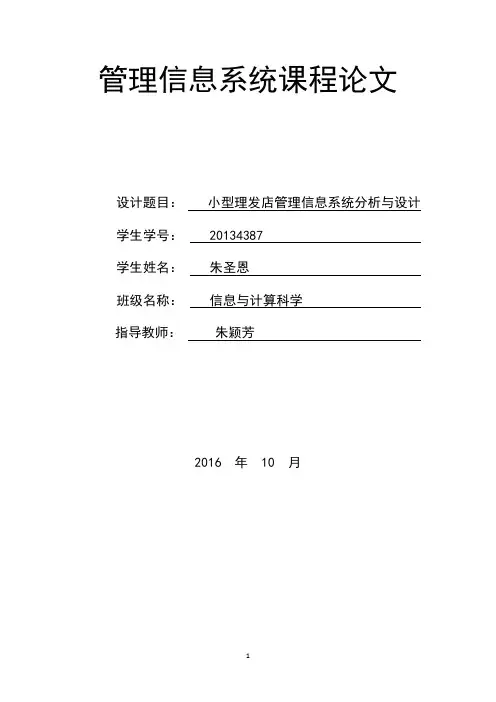 小型理发店管理信息系统的分析与设计