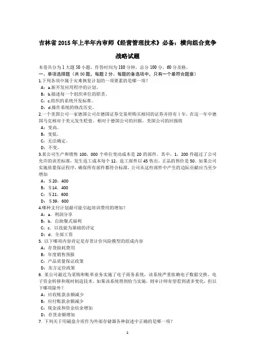 吉林省2015年上半年内审师《经营管理技术》必备：横向组合竞争战略试题