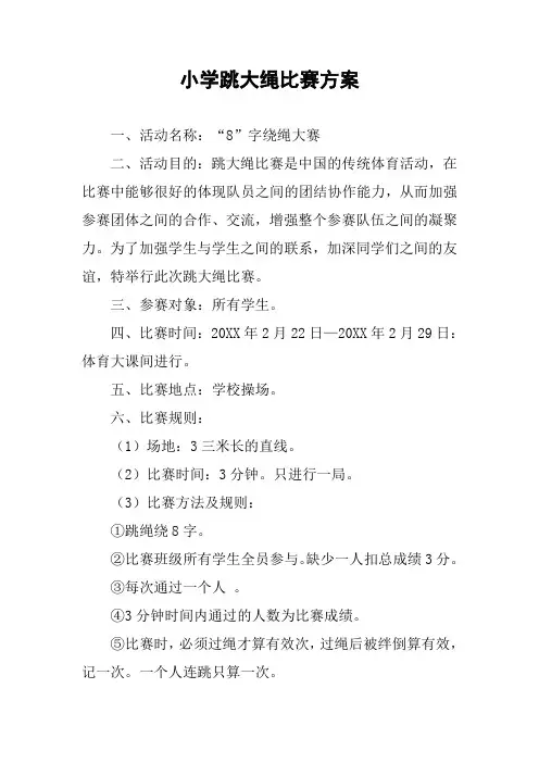 小学跳大绳比赛方案