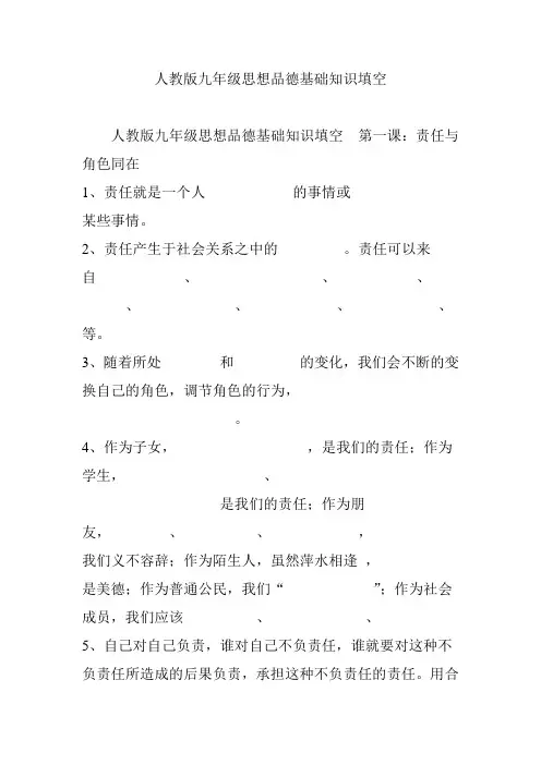 人教版九年级思想品德基础知识填空