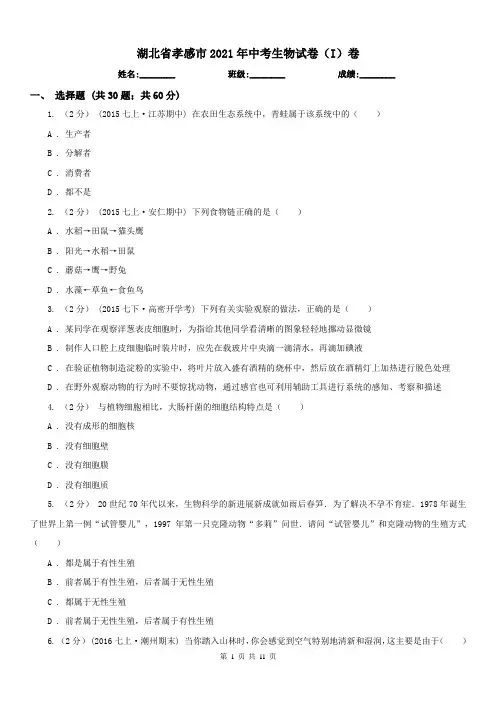 湖北省孝感市2021年中考生物试卷(I)卷