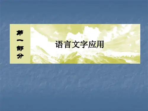 2020高考总复习 专题一 正确使用词语 1-1-1