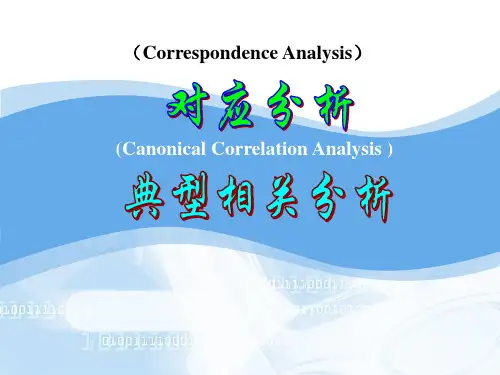 对应分析与典型相关分析
