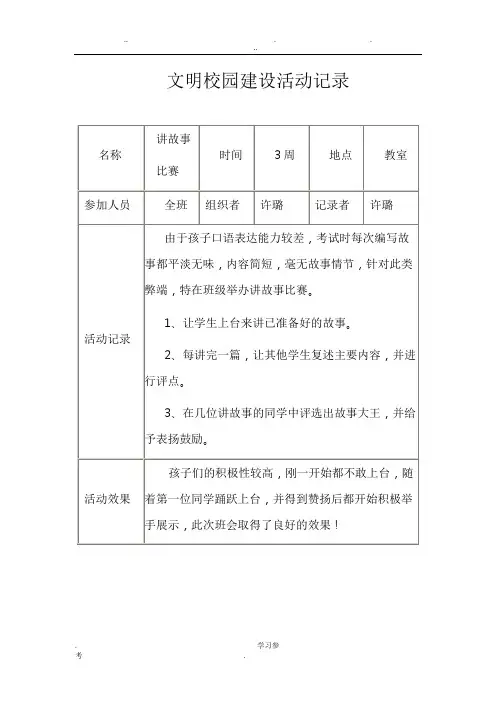 文明校园创建活动记录文本