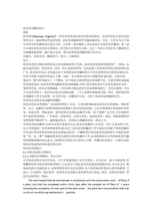 商务英语翻译技巧