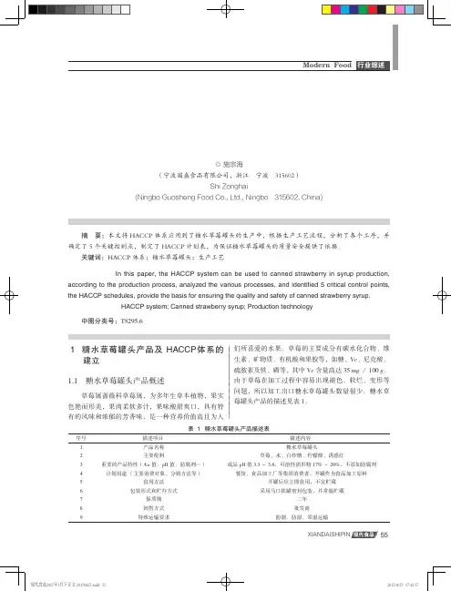 HACCP体系在糖水草莓罐头加工中的应用