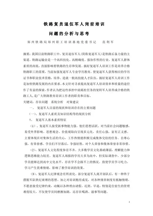 铁路复员退伍军人岗前培训