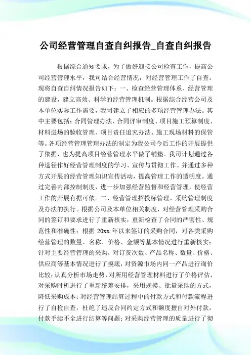 公司经营管理自查自纠报告_自查自纠报告.doc