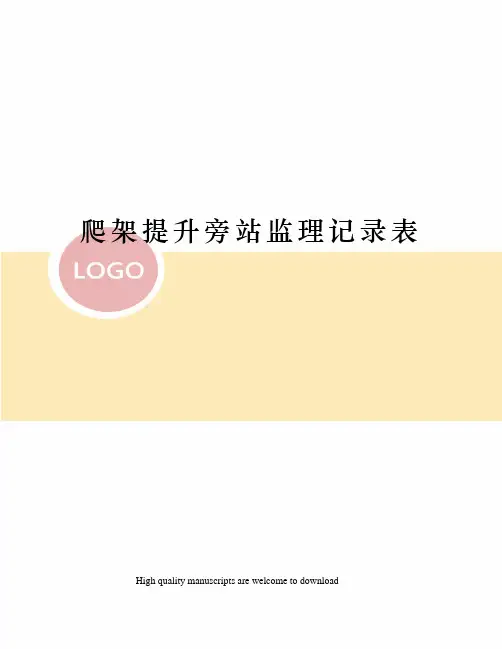 爬架提升旁站监理记录表