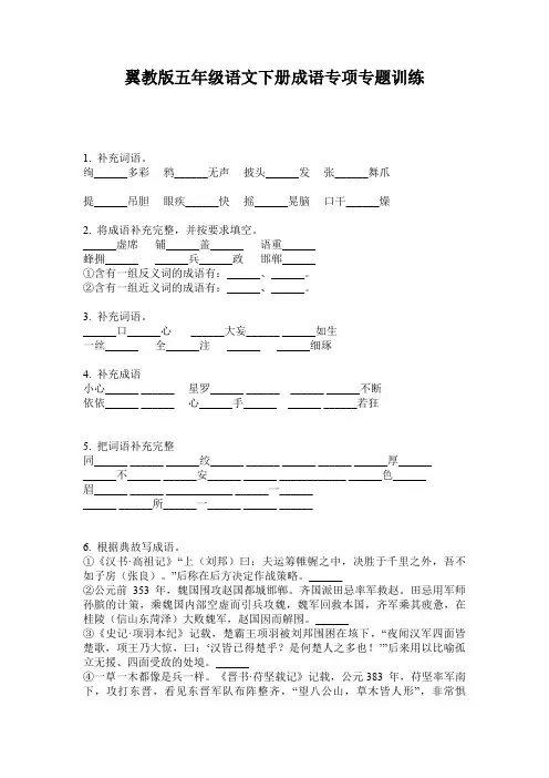 翼教版五年级语文下册成语专项专题训练