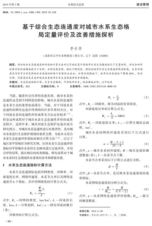 基于综合生态连通度对城市水系生态格局定量评价及改善措施探析