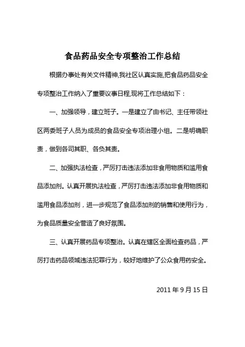 食品药品安全专项整治