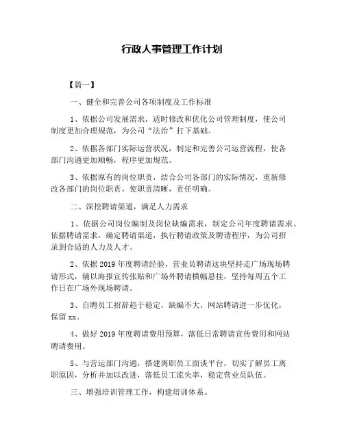 行政人事管理工作计划