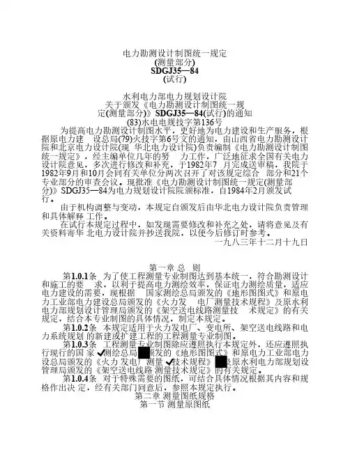电力勘测设计制图统一规定(测量部分)