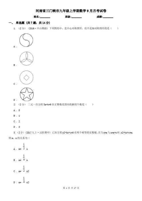 河南省三门峡市九年级上学期数学9月月考试卷