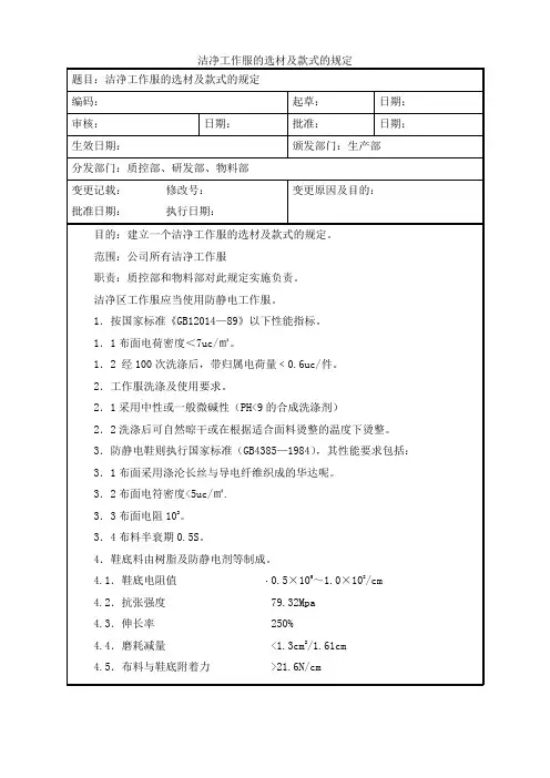洁净工作服的选材及款式的规定