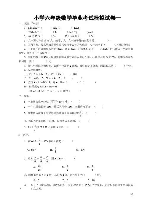 小学六年级数学毕业考试模拟试卷一