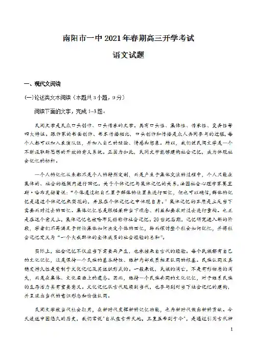 河南省南阳市第一中学校2021届高三下学期开学考试语文试题 含答案