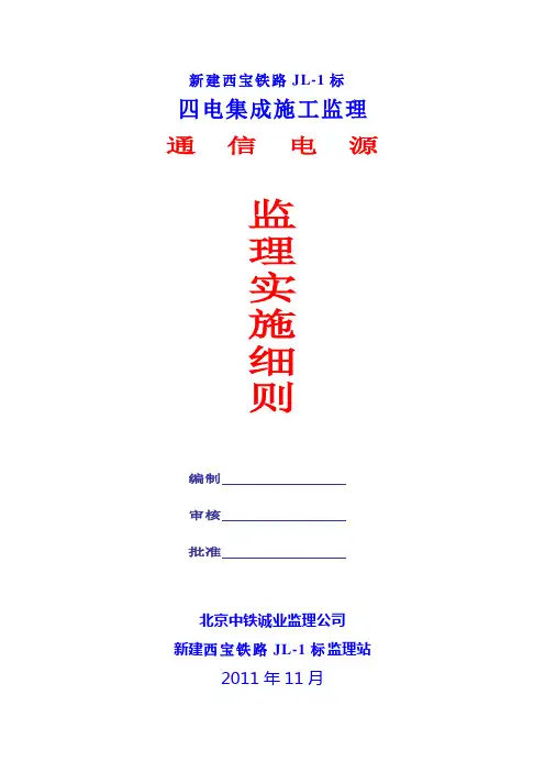 通信电源工程监理细则