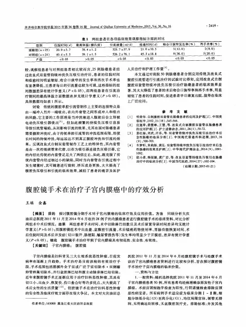腹腔镜手术在治疗子宫内膜癌中的疗效分析