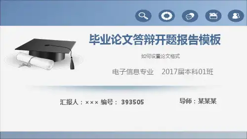 如何设置论文格式