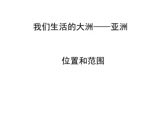 我们生活的大洲----亚洲