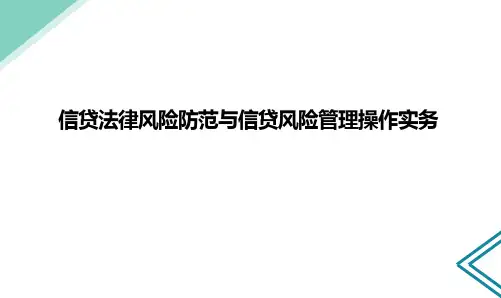 商业银行信贷业务法律风险操作实务
