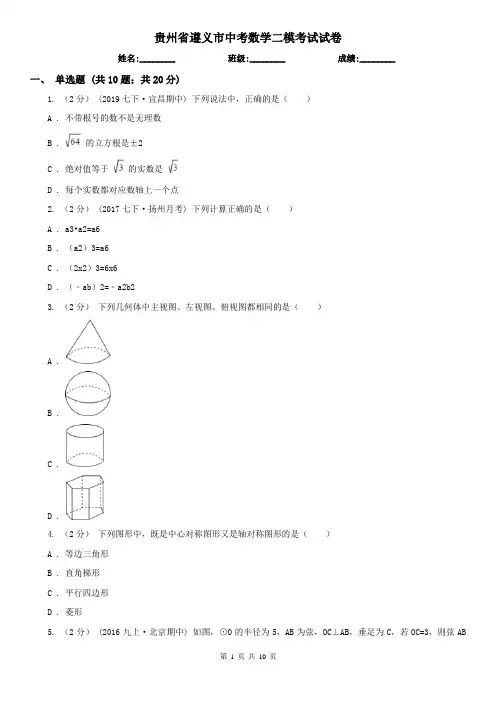 贵州省遵义市中考数学二模考试试卷