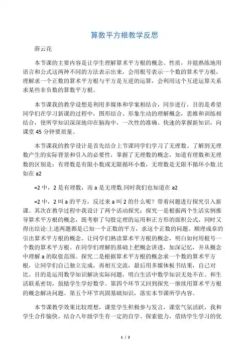 算数平方根教学反思