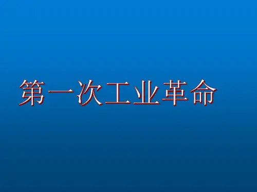 第17课第一次工业革命
