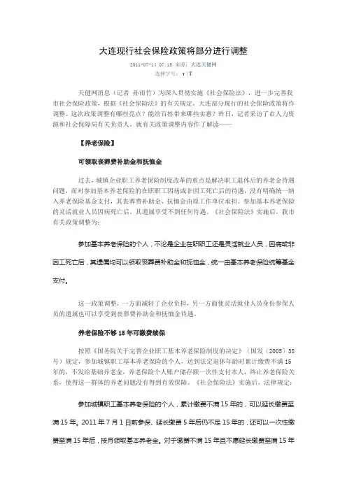 大连现行社会保险政策将部分进行调整