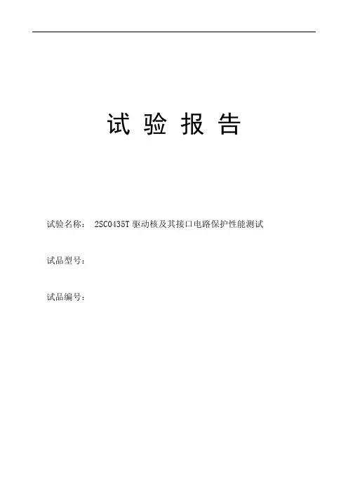 2SC0435T驱动核及其接口电路保护性能测试报告(20121205)