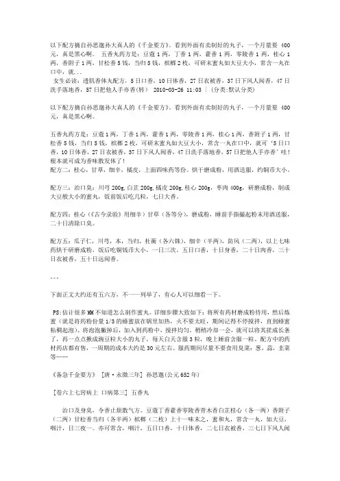 千金方五香丸药方
