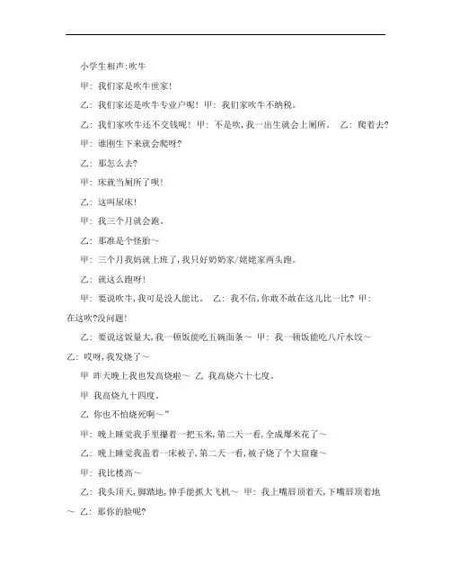 [Word]小学生相声：吹牛