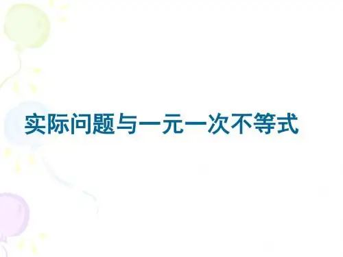 9.2实际问题与一元一次不等式(一)