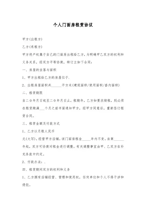 个人门面房租赁协议