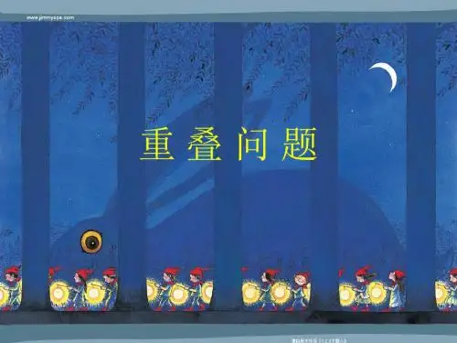 重叠问题的课件