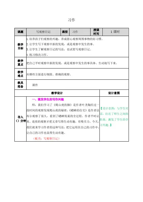 部编版四年级语文上册语文园地三习作：写观察日记教学设计