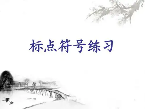 标点符号练习