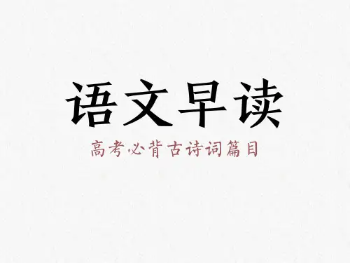 高考必背古诗文初中50篇doc资料