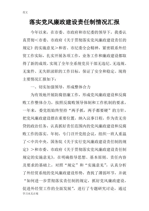 【范文】落实党风廉政建设责任制情况汇报