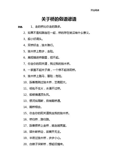关于桥的俗语谚语