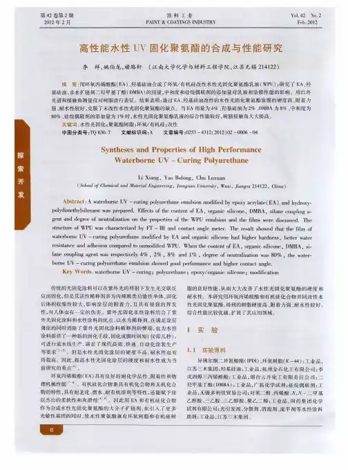 高性能水性UV固化聚氨酯的合成与性能研究