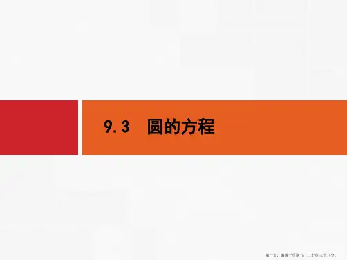 2016届高考数学一轮复习课件 第九章 解析几何9.3