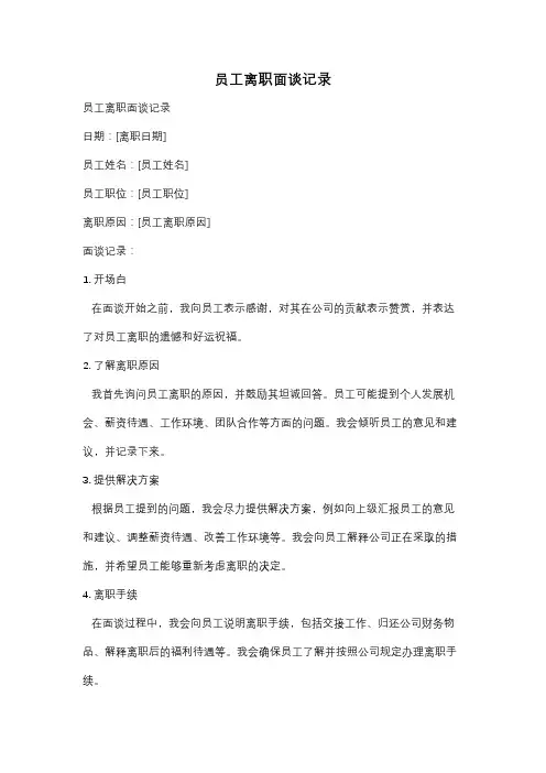 员工离职面谈记录